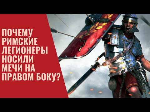 Видео: Почему римские легионы использовали мечи?