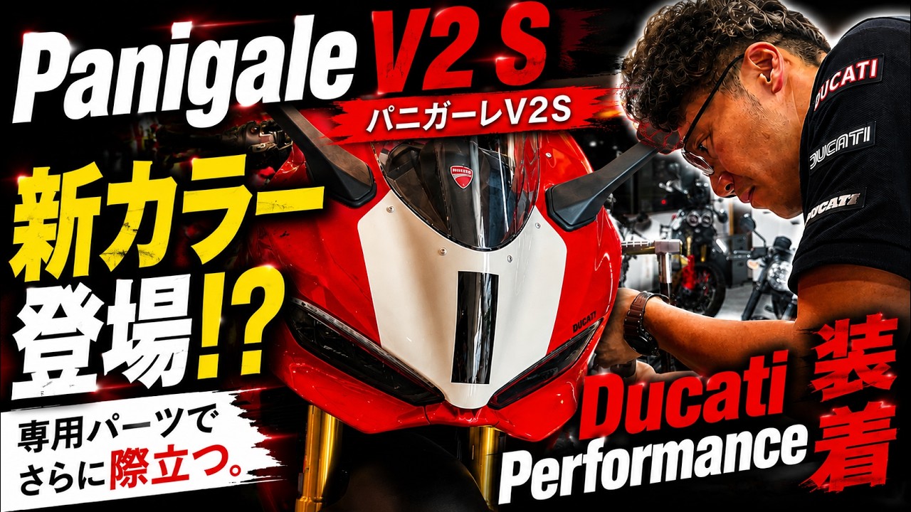 PanigaleV2S‼️カウル交換で更にカッコよくします！ - YouTube