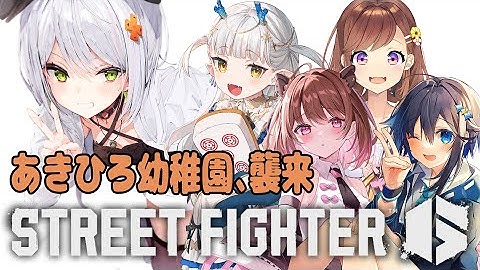 【スト6】あきひろ幼稚園の園児達にどさ回られるせつーな回【斜落せつな/ぶいぱい】