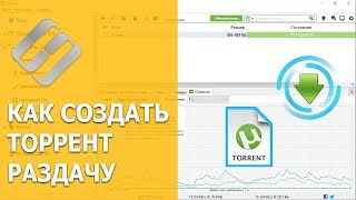 Как создать торрент файл и запустить раздачу 📤🎞️📁