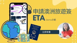 【香港人適用】2022申請澳洲旅遊簽ETA流程示範 (非官方) - 成功分享