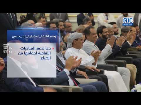 فيديو جرافيك | وسم #اللغه_السقطريه_ارث_جنوبي