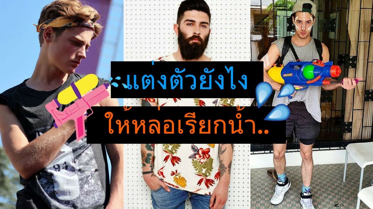 สงกรานต์ แต่งตัว ยัง ไง ดี Update New “แฟชั่นสงกรานต์” แต่งตัวยังไงให้หล่อเรียกน้ำ | FaRaDise