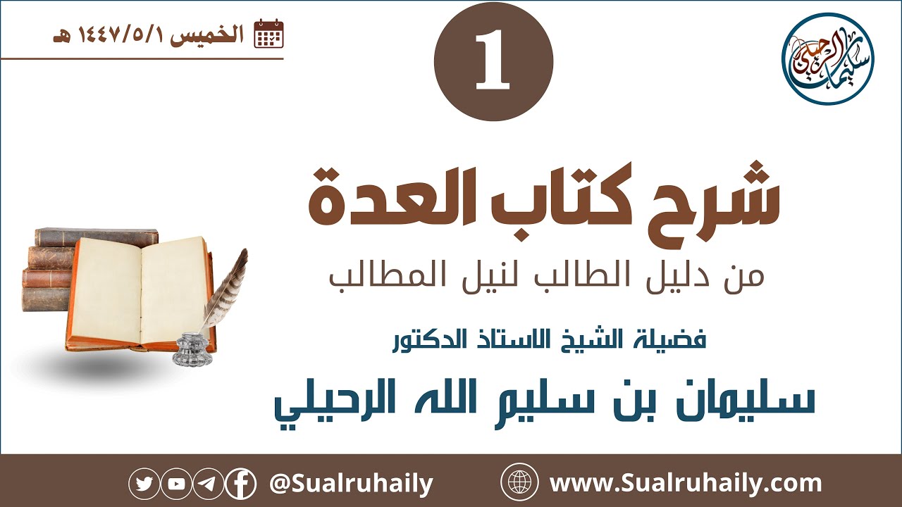 (1) شرح كتاب العدة من دليل الطالب لفضيلة الشيخ أ.د. سليمان بن سليم الله الرحيلي