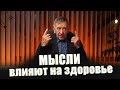 Мысли влияют на здоровье