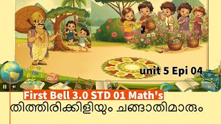 First Bell 3.0 STD 01 Math's തിത്തിരിക്കിളിയും ചങ്ങാതിമാരും unit 5 Epi 04