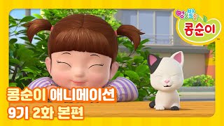 Kongsuni and Friends Season 9 Ep.2 Animation 'Please take care of the kitten'