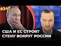 Запад строит вокруг России стену