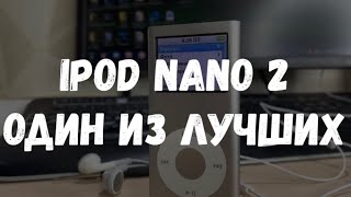 iPod nano 2 - Apple продолжает зажигать на рынке маленьких плееров. Сравнение с iPod nano 1