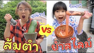 ส้มตำ VS ยำสไลม์ | ละครสั้นหรรษา | แม่ปูเป้ เฌอแตม Tam Story