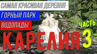 Карелия: горный парк, самый высокий водопад, долина зайцев