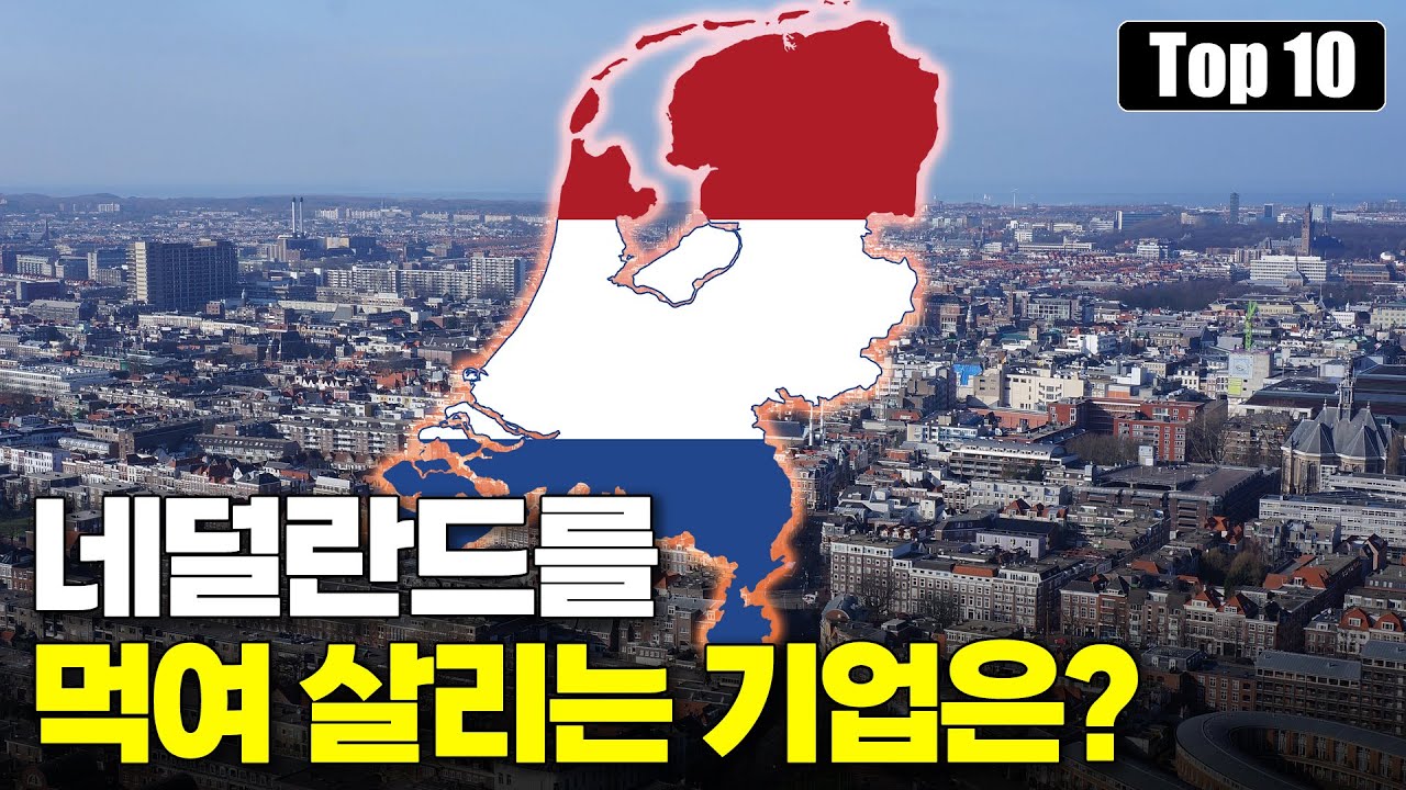 부유한 네덜란드를 먹여 살리는 핵심 기업은? Top 10
