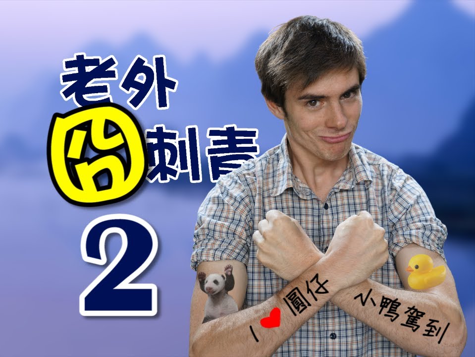 video phone beyonce mp3 老外囧中文刺青 PART 2│老外看中國│郝毅博