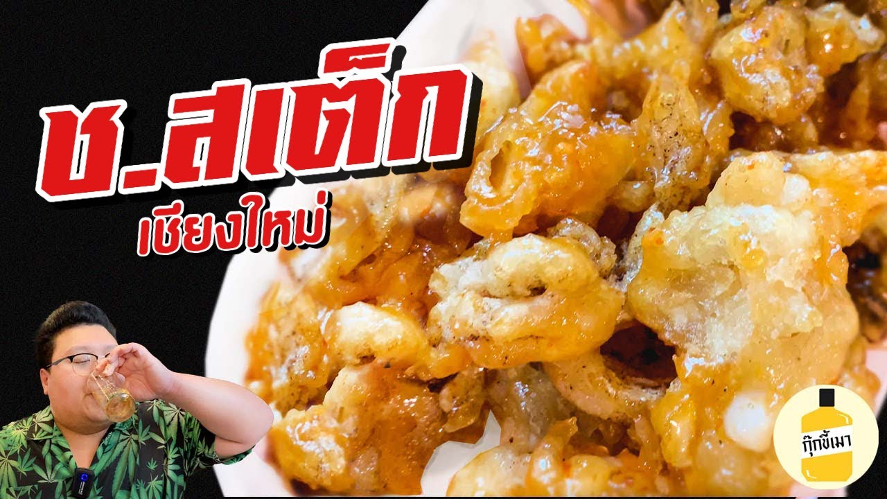 มาชิม " ร้าน ช.เสต็ก " ร้านดังแห่งเชียงใหม่ ทีเด็ดคือน้ำซุป !! กุ๊กขี้เมา