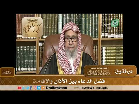 [5323] فضل الدعاء بين الأذان والإقامة - صالح الفوزان