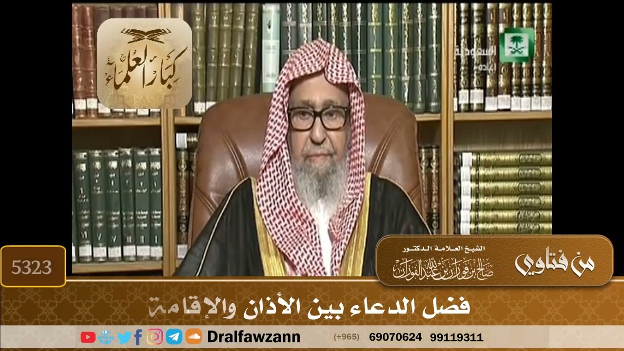 [5323] فضل الدعاء بين الأذان والإقامة - صالح الفوزان