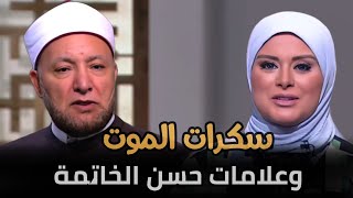سكرات الموت وعلامات حسن الخاتمة مع الشيخ عويضة عثمان | نور على نور