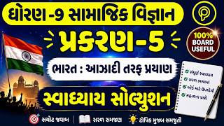 STD 9 SS CH 5 Swadhyay Solution | ધોરણ 9 સામાજિક વિજ્ઞાન પાઠ 5 સ્વાધ્યાય Solution | Pented Sathi