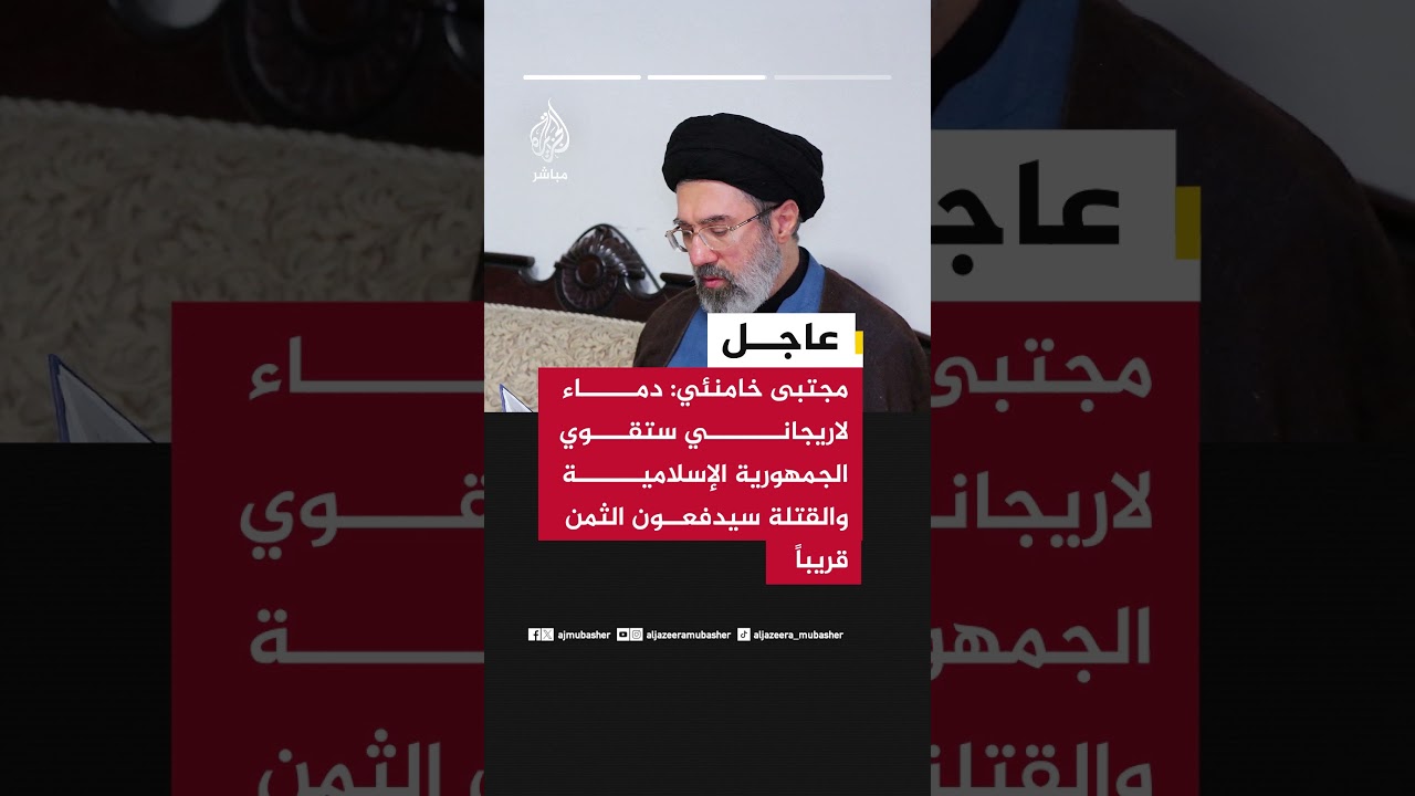 بيان للمرشد الإيراني مجتبى خامنئي: ببالغ الحزن والأسى تلقيت نبأ استشهاد السيد الدكتور علي لاريجاني