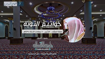 ترتيل يسابق الجمال لخواتيم سورة التوبة للشيخ ناصر القطامي | صلاة العشاء - الاثنين 7-6-1435هـ