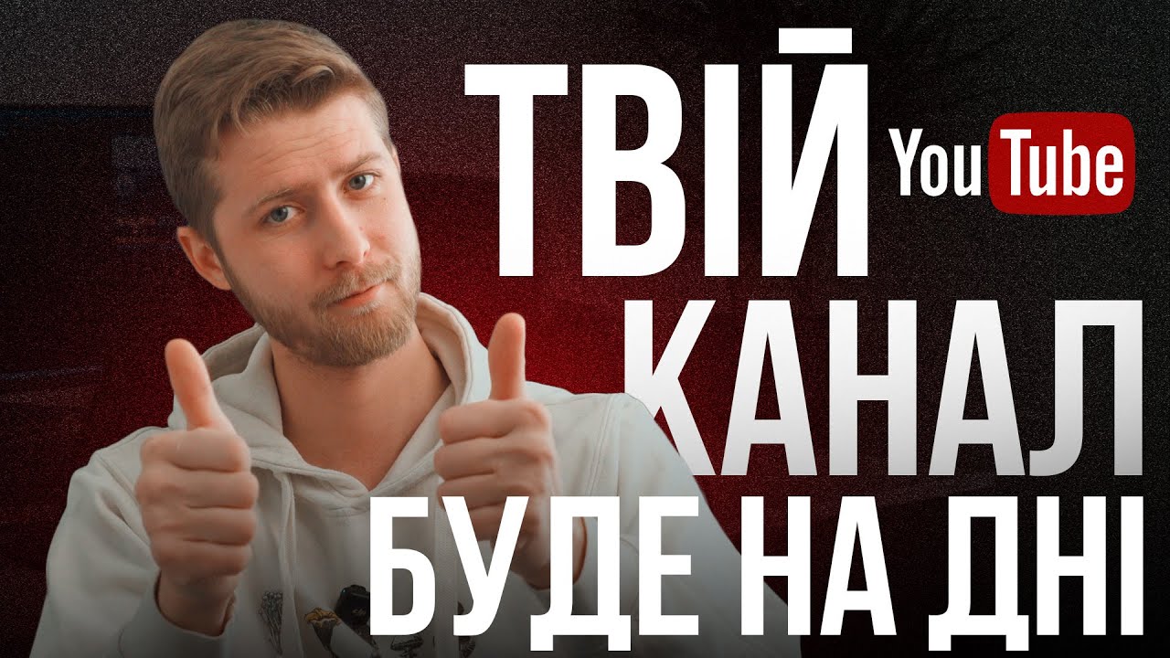 Чому YouTube не росте: помилки новачків, які вбивають канал