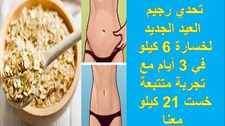 تحدي رجيم العيد الجديد لخسارة 6 كيلو في 3 أيام مجرب و مضمون مع تجربة متتبعة خست 21 كيلو معنا??????