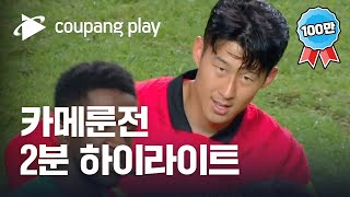 [2분 하이라이트] 2022 축구 국가대표 평가전 대한민국 vs 카메룬 하이라이트 | 디지털 독점 생중계 | 쿠팡플레이 | 쿠팡