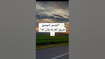 ✨فَصَبْرٌ جَمِيلٌ وَاللَّهُ الْمُسْتَعَانُ عَلَى مَا تَصِفُونَ | تلاوة مؤثرة تبعث الطمأنينة في القلب