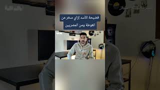 بشار الأسد صوتك اتسجل يا أسد#الخلاصة #مصر #سوريا #بشار_الاسد #لونا