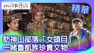 Shenshan Tribe's female chieftain.Lukai Tribe's precious cultural artifacts by MIT台灣誌 1,756 views 3 weeks ago 10 minutes, 55 seconds