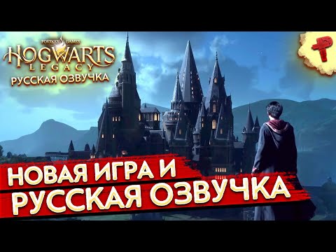 Видео: Hogwarts Legasy # Хогвартс наследие с русской озвучкой