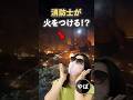 【衝撃】消防士が山に火をつける理由！？