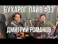 Бухарог Лайв #33: Дмитрий Романов