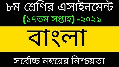 Class 8 Bangla Assignment 2021 || ৮ম শ্রেণির বাংলা এসাইনমেন্ট ২০২১ || Class 8 assignment 17th week