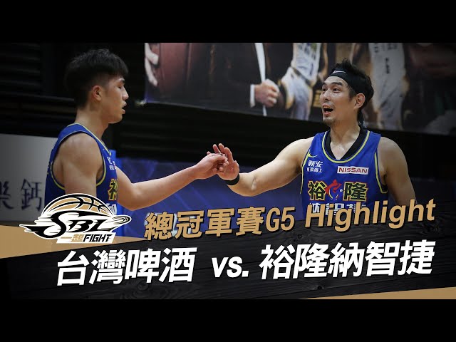 20200428 SBL超級籃球聯賽 總冠軍賽Game5 台啤vs裕隆 Highlight