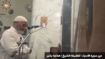 من سوره الاسراء | لفضيله الشيخ : هدايه بشير