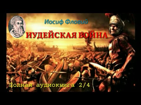 Иосиф Флавий "Иудейская Война" (аудиокнига в 4-х частях, часть 2-я)