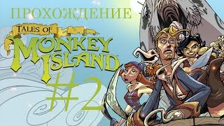 ПОИСК КЛАДА!  -- Tales of Monkey Island