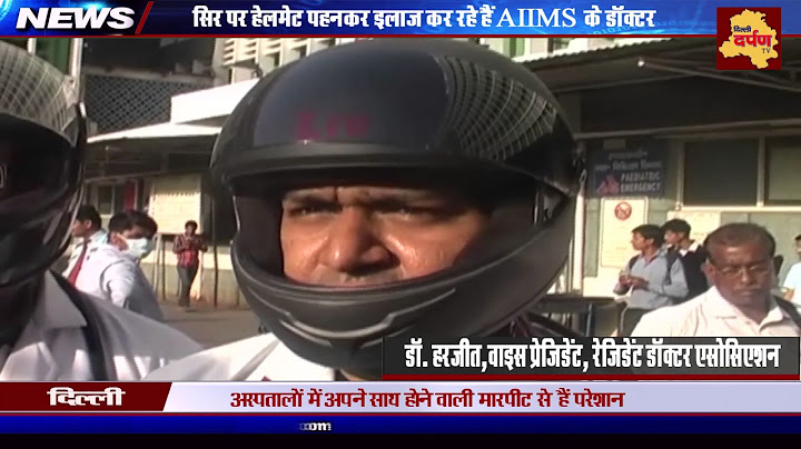 एम्स में डॉक्टर हेलमेट पहन कर क्यों कर रहे हैं इलाज ? AIIMS Doctors wearing helmet as protest