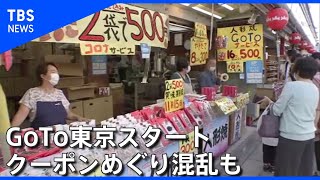 “ＧｏＴｏ”東京もスタート、クーポンめぐり混乱も【Nスタ】