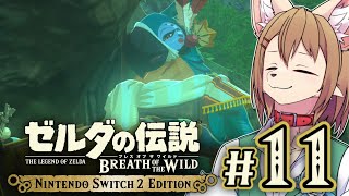 〖HDR〗初見オブザワイルド #11 〖ゼルダの伝説 ブレスオブザワイルド Switch2 Edition〗