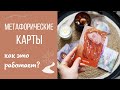 Метафорические карты, как это работает