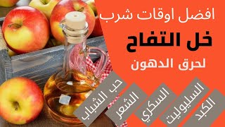 كل ما يجب ان تعرفه عن خل التفاح... استخدامات خل التفاح.. افضل وقت لخل التفاح