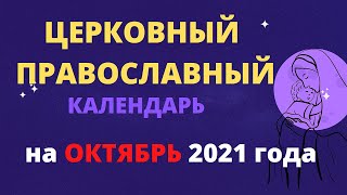 Церковный православный календарь на октябрь 2021 года