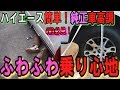 【簡単】【純正のまま】車高調で乗り心地を良くしてみた！【ハイエース】【トーションバー】【車高調】