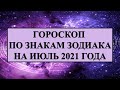 ГОРОСКОП ДЛЯ ВСЕХ ЗНАКОВ ЗОДИАКА НА ИЮЛЬ 2021 г. + говорилка Карина Таро