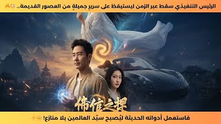 سقط الرئيس التنفيذي في العصور القديمة… فصار بأدواته الحديثة سيّد العالمين! 👑⚡🔥