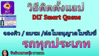 สอนวธตดตงและสมครใชงานแอป กรมขนสงทางบก Dlt Smart Queue