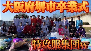 大阪府堺市のヤンキー卒業式行ったら卒ランも先輩もイケイケすぎたwwww