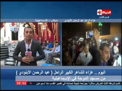 الحياة الآن مباشر من داخل سرادق عزاء الراحل الشاعر الكبير عبد الرحمن الأبنودي في إنتظار المعزيين